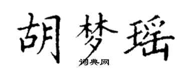 丁謙胡夢瑤楷書個性簽名怎么寫