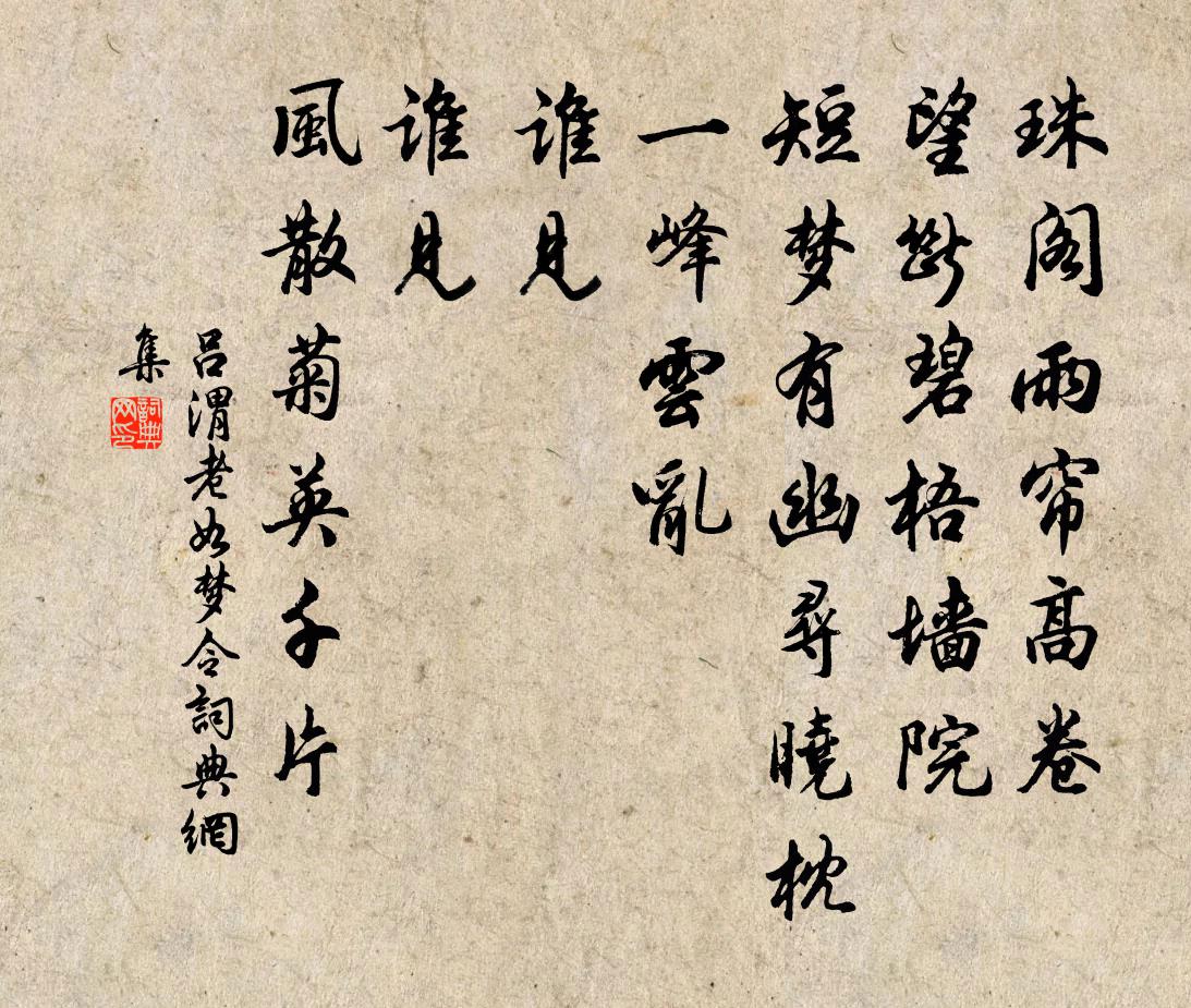 呂渭老如夢令書法作品欣賞