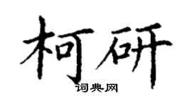 丁謙柯研楷書個性簽名怎么寫