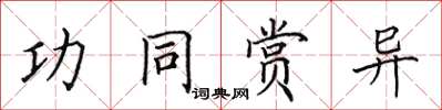 田英章功同賞異楷書怎么寫