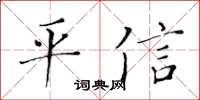 黃華生平信楷書怎么寫