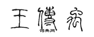 陳聲遠王傳禹篆書個性簽名怎么寫