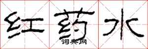 柯春海紅藥水隸書怎么寫