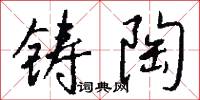 鑄石的意思_鑄石的解釋_國語詞典