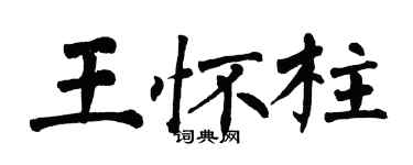 翁闓運王懷柱楷書個性簽名怎么寫