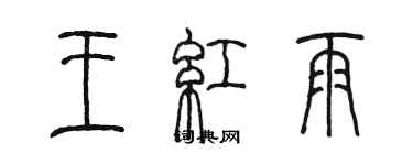 陳墨王紅雨篆書個性簽名怎么寫