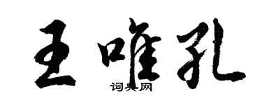 胡問遂王唯孔行書個性簽名怎么寫