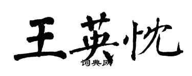 翁闓運王英忱楷書個性簽名怎么寫