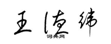 梁錦英王德緯草書個性簽名怎么寫