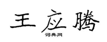 袁強王應騰楷書個性簽名怎么寫