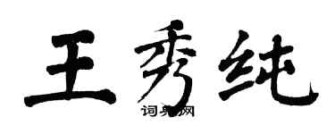翁闓運王秀純楷書個性簽名怎么寫