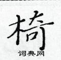 黃華生寫的硬筆楷書椅