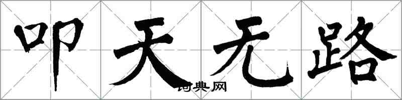 翁闓運叩天無路楷書怎么寫