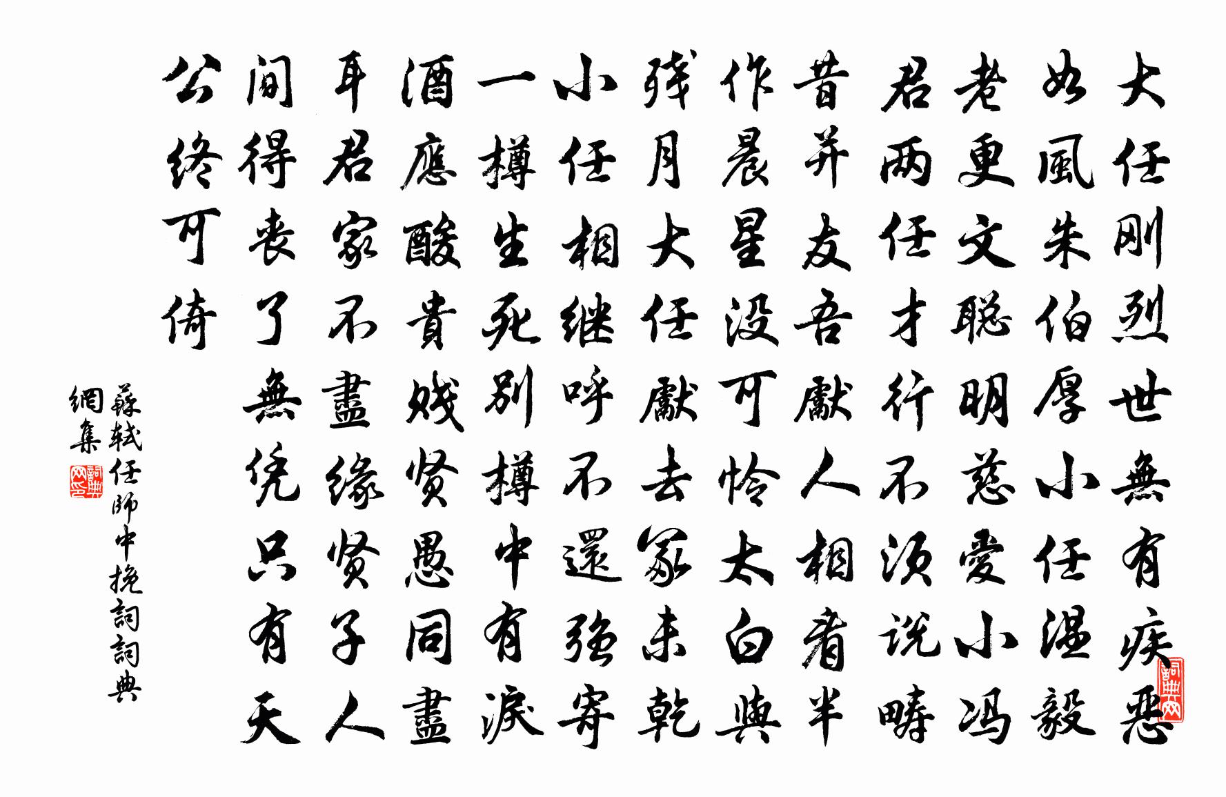 蘇軾任師中輓詞書法作品欣賞