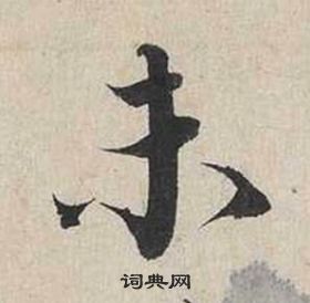 蔡襄自書詩卷中未的寫法