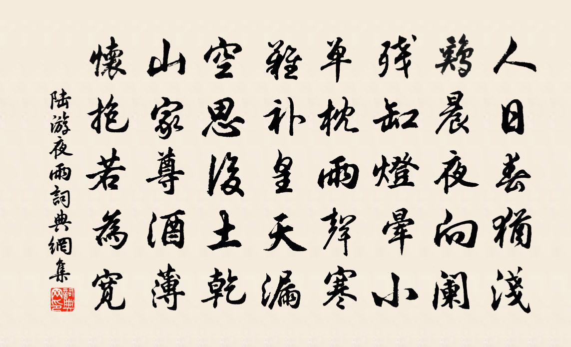 陸游夜雨書法作品欣賞