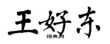 翁闓運王好東楷書個性簽名怎么寫