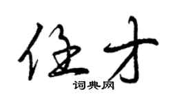 曾慶福任才行書個性簽名怎么寫