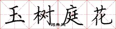 荊霄鵬玉樹庭花楷書怎么寫
