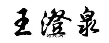 胡問遂王澄泉行書個性簽名怎么寫