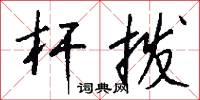 絯蔽的意思_絯蔽的解釋_國語詞典