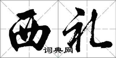 胡問遂西禮行書怎么寫