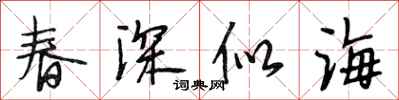 段相林春深似海行書怎么寫