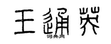 曾慶福王通英篆書個性簽名怎么寫