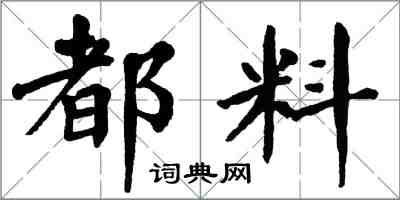 翁闓運都料楷書怎么寫