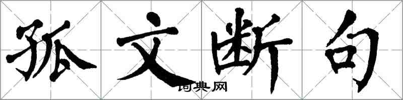 翁闓運孤文斷句楷書怎么寫