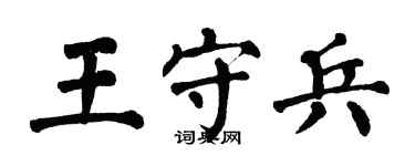 翁闓運王守兵楷書個性簽名怎么寫