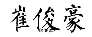 翁闓運崔俊豪楷書個性簽名怎么寫