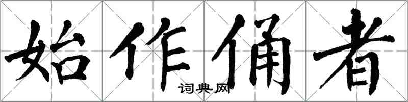 翁闓運始作俑者楷書怎么寫