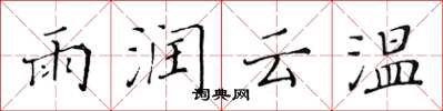 黃華生雨潤雲溫楷書怎么寫