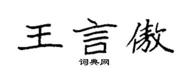袁強王言傲楷書個性簽名怎么寫