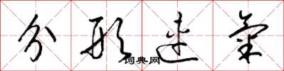 梁錦英分形連氣草書怎么寫