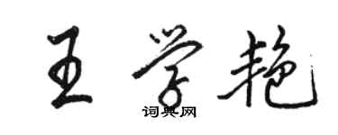 駱恆光王學艷行書個性簽名怎么寫