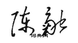 駱恆光陳融草書個性簽名怎么寫