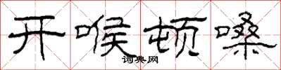 柯春海開喉頓嗓隸書怎么寫