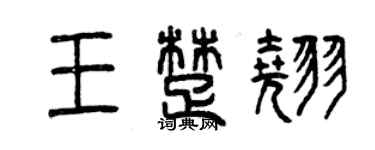 曾慶福王楚翹篆書個性簽名怎么寫