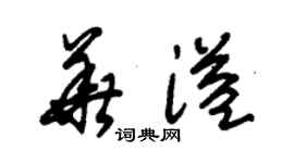 朱錫榮華溢草書個性簽名怎么寫