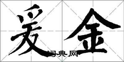 翁闓運爰金楷書怎么寫