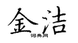 丁謙金潔楷書個性簽名怎么寫