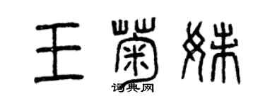 曾慶福王菊妹篆書個性簽名怎么寫