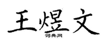 丁謙王煜文楷書個性簽名怎么寫