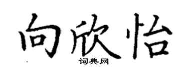 丁謙向欣怡楷書個性簽名怎么寫