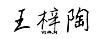 王正良王梓陶行書個性簽名怎么寫