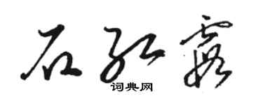 駱恆光石紅霞草書個性簽名怎么寫