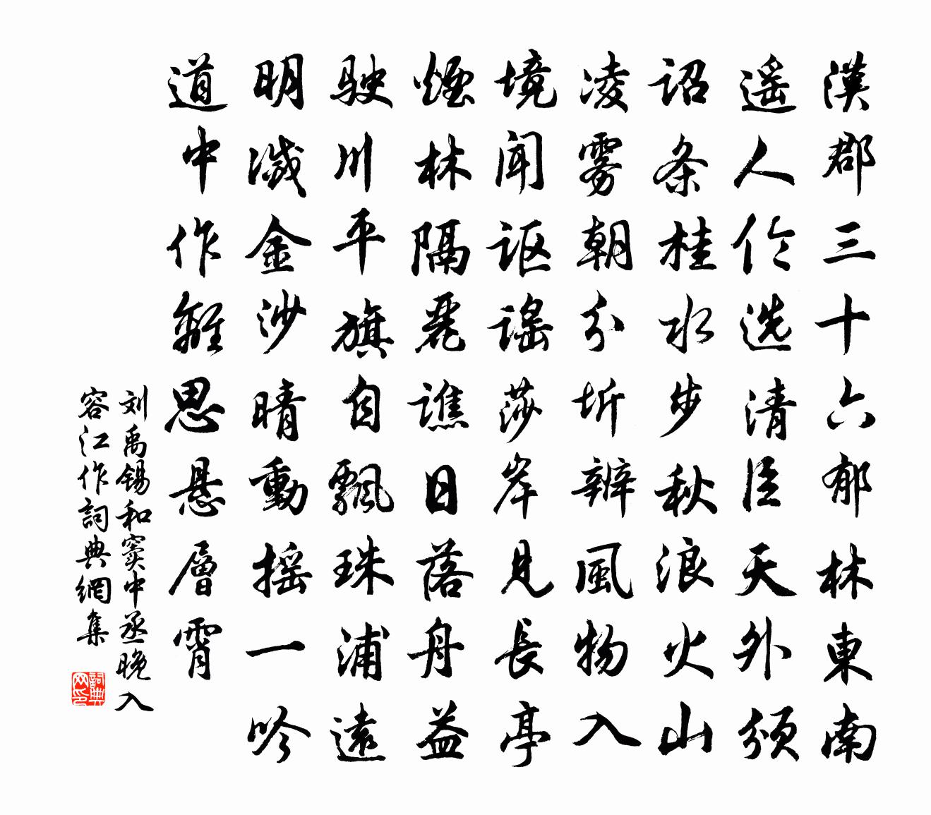 劉禹錫和竇中丞晚入容江作書法作品欣賞