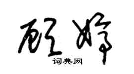 朱錫榮顧婷草書個性簽名怎么寫